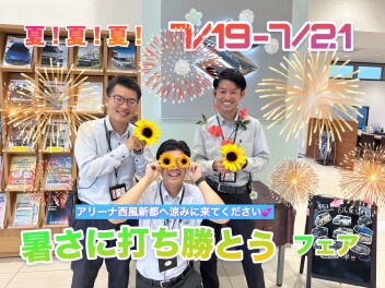 夏突入！暑さに打ち勝とうフェア！【スズキアリーナ西風新都】7/19-7/21